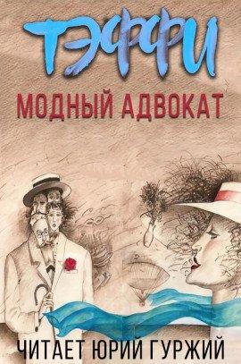 Книга Модный адвокат