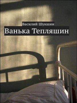 Книга Ванька Тепляшин