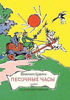 Книга Песочные часы