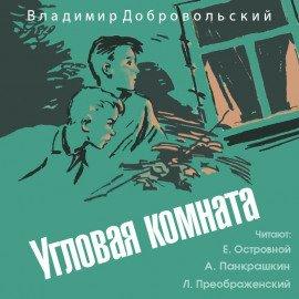 Книга Угловая комната