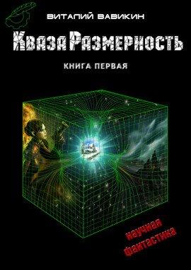 Книга КвазаРазмерность