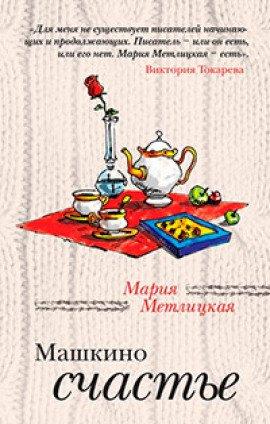 Книга Машкино счастье
