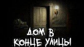 Книга Дом в конце улицы