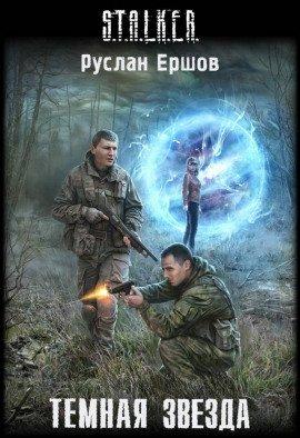 Книга S.T.A.L.K.E.R. Тёмная звезда