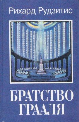 Книга Братство Грааля