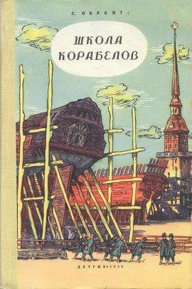 Книга Школа корабелов