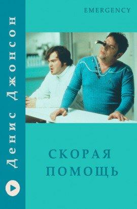 Книга Скорая помощь