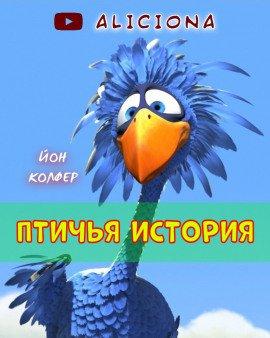 Книга Птичья история