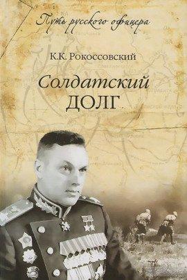 Книга Солдатский долг