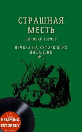 Книга Страшная месть