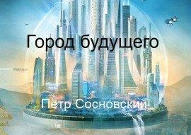 Книга Город будущего