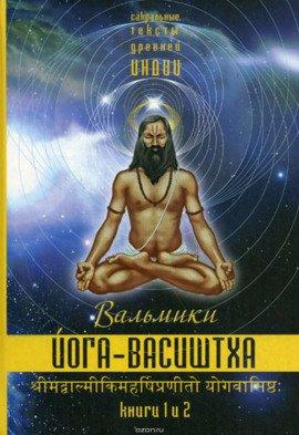 Книга Йога Васиштхи