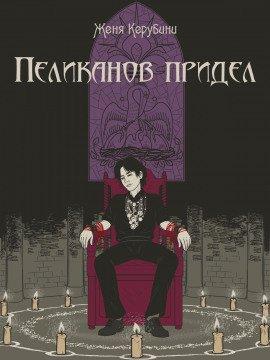 Книга Пеликанов придел