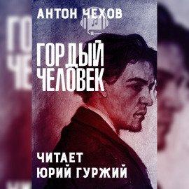 Книга Гордый человек