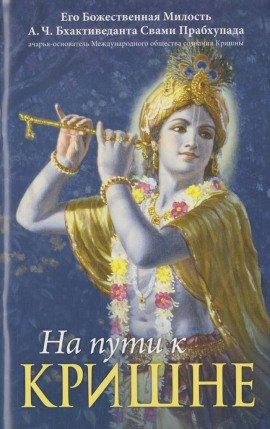 Книга На пути к Кришне