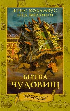 Книга Битва чудовищ
