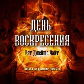 Книга День воскресения