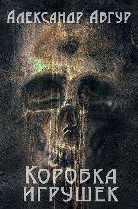 Книга Коробка игрушек