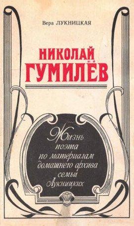 Книга Николай Гумилев