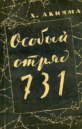 Книга Особый отряд 731