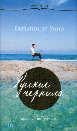 Книга Русские чернила