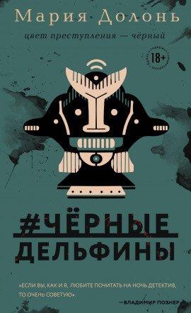 Книга #чёрные_дельфины
