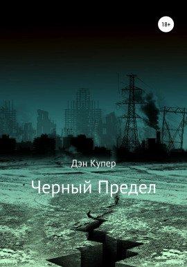 Книга Чёрный Предел