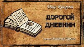 Книга Дорогой дневник