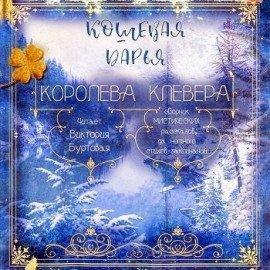 Книга Королева клевера