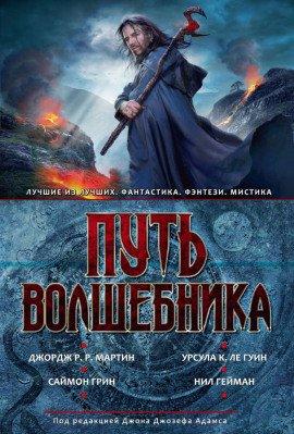 Книга Путь волшебника