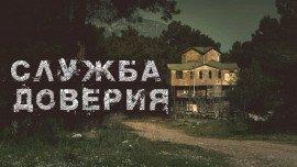 Книга Служба доверия