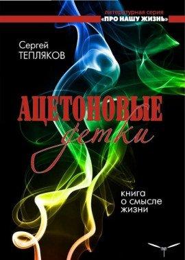 Книга Ацетоновые детки