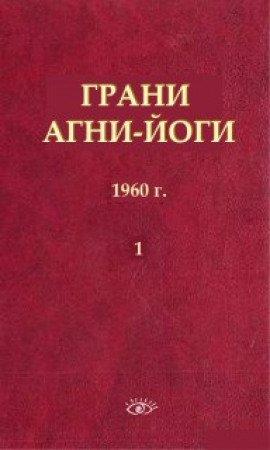 Книга Грани Агни Йоги