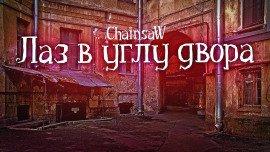 Книга Лаз в углу двора