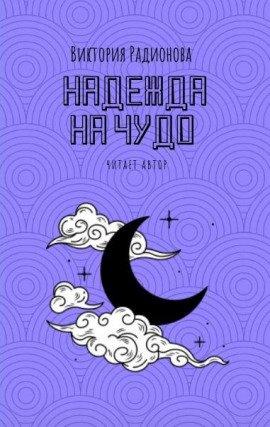 Книга Надежда на чудо
