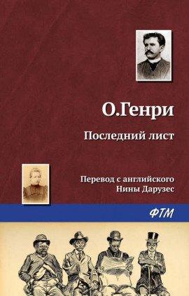 Книга Последний лист