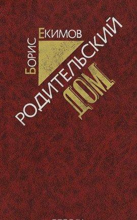 Книга Родительский дом