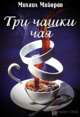 Книга Три чашки чая