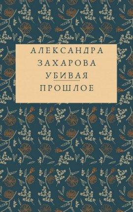 Книга Убивая прошлое