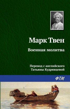 Книга Военная молитва