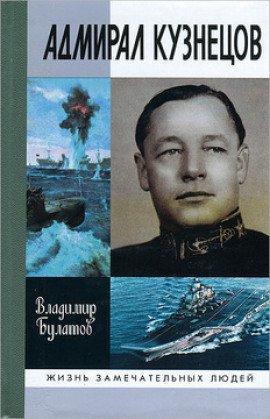 Книга Адмирал Кузнецов