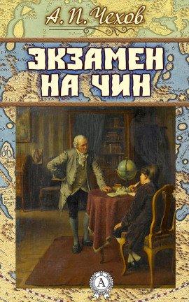 Книга Экзамен на чин