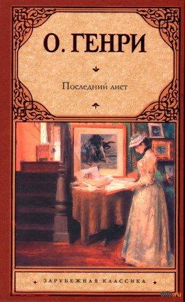 Книга Последний лист