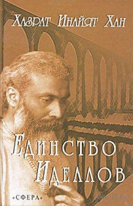 Книга Единство идеалов