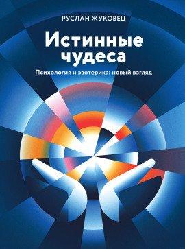 Книга Истинные чудеса