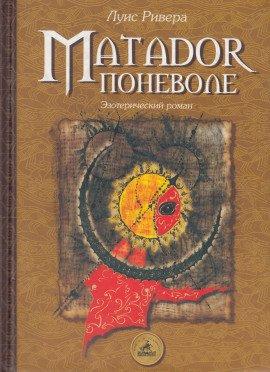 Книга Matador поневоле