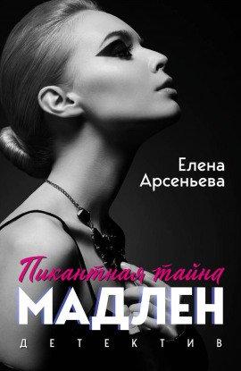 Книга Мужчины Мадлен