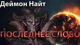Книга Последнее слово
