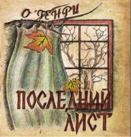 Книга Последний лист