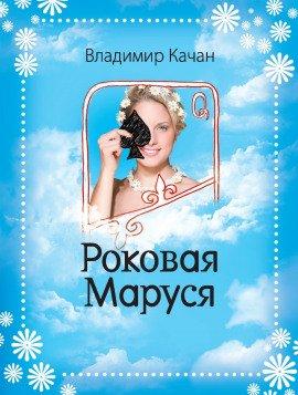 Книга Роковая Маруся